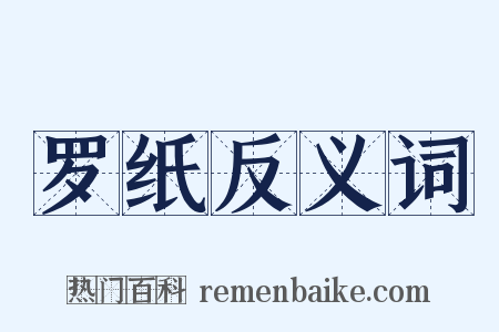 罗纸反义词是什么意思的图片
